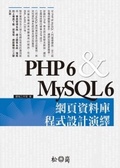 PHP 6 & MySQL 6 網頁資料庫程式設計演繹